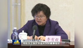 【CCTV】全国政协委员李有毅：特别关注未成年人的健康成长